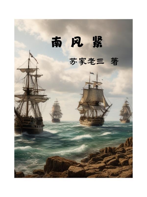 南风紧 南风紧