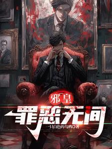 邪皇:罪恶无间 邪皇:罪恶无间