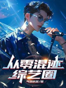 从零混迹综艺圈 从零混迹综艺圈