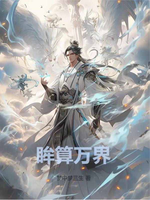 眸算万界 眸算万界