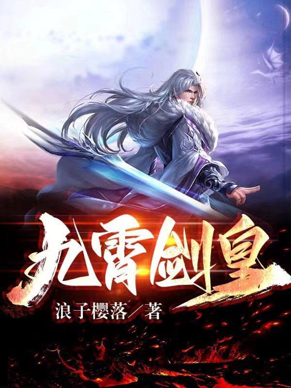 九霄剑皇 九霄剑皇