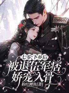 七零:下乡后被退伍军痞娇宠入骨 七零:下乡后被退伍军痞娇宠入骨