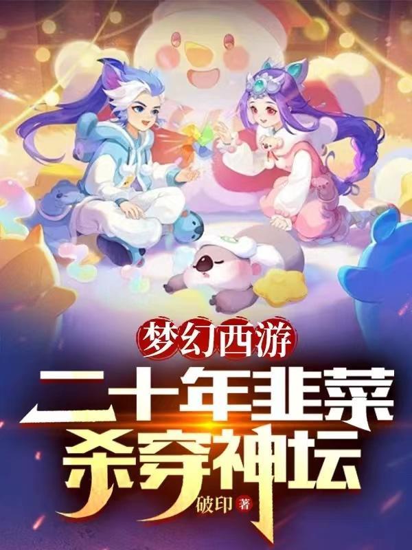 梦幻西游:二十年韭菜,杀穿神坛 梦幻西游:二十年韭菜,杀穿神坛