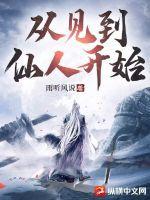 从见到仙人开始 从见到仙人开始