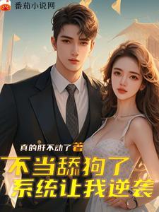 都有系统了,谁还谈女朋友 都有系统了,谁还谈女朋友