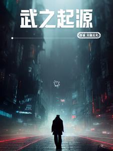 武之起源 武之起源