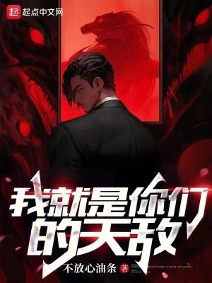 我就是你们的天敌 我就是你们的天敌