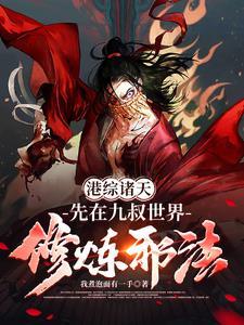 港综诸天邪神 港综诸天邪神
