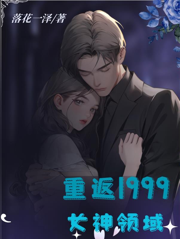 重返1999女神领域 重返1999女神领域
