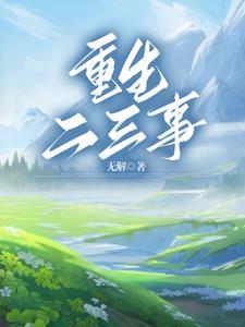 重生二三事 重生二三事