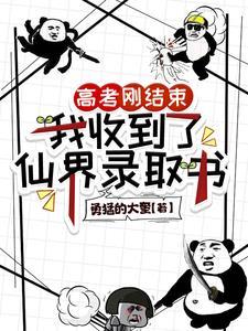 高考刚结束,我收到了仙界录取书 高考刚结束,我收到了仙界录取书