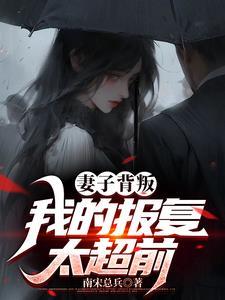 妻叛,发现岳母的秘密 妻叛,发现岳母的秘密