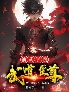 我是院长我教仙武之道 我是院长我教仙武之道