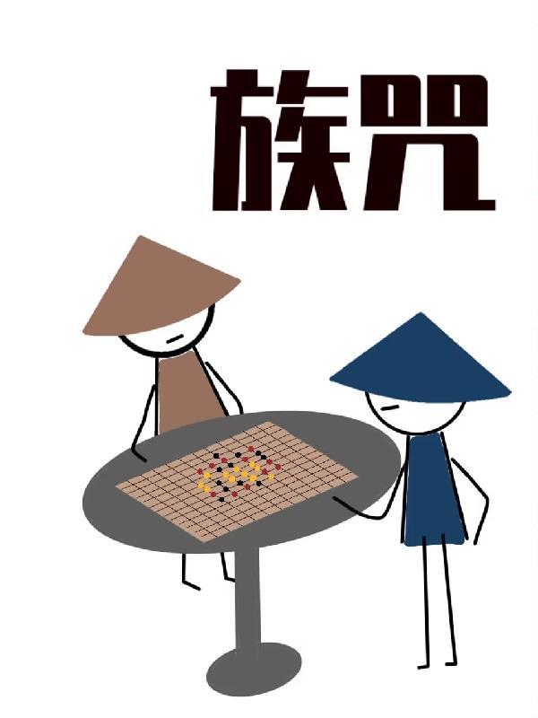 族咒:山隐卷 族咒:山隐卷