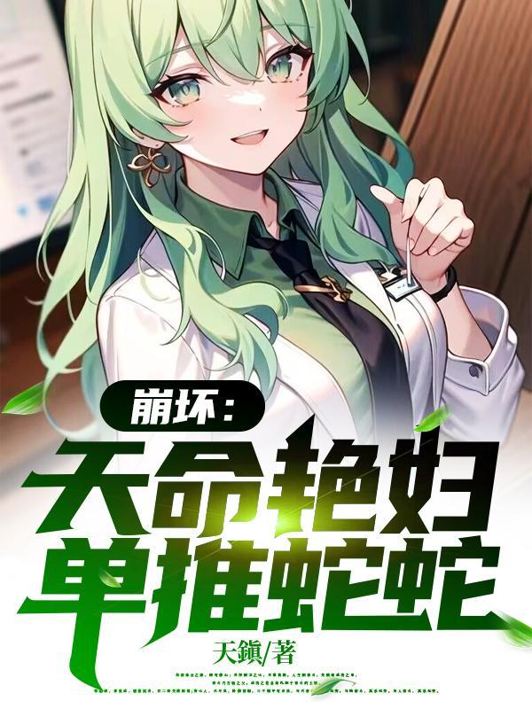 崩坏:天命艳妇,单推蛇蛇 崩坏:天命艳妇,单推蛇蛇