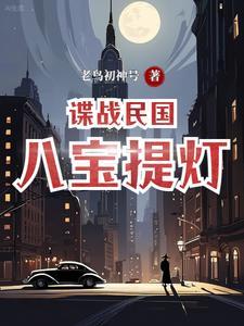 谍战民国:八宝提灯 谍战民国:八宝提灯