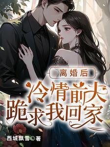 薄总,离婚后请保持距离! 薄总,离婚后请保持距离!