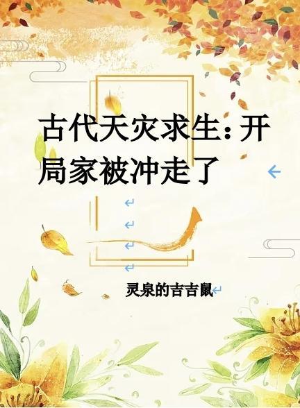 古代天灾求生:开局家被冲走了 古代天灾求生:开局家被冲走了