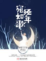 经年宛如歌 经年宛如歌