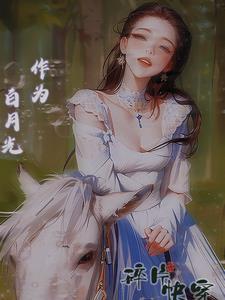 异界之旅,团宠的点滴日常 异界之旅,团宠的点滴日常
