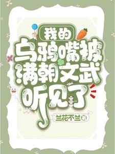 我的乌鸦嘴被满朝文武听见了 我的乌鸦嘴被满朝文武听见了