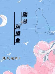 猫总别摸鱼 猫总别摸鱼