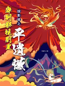综影视:六界三千男神等我救 综影视:六界三千男神等我救