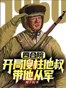 抗美援朝开局加入顶尖王牌军 抗美援朝开局加入顶尖王牌军