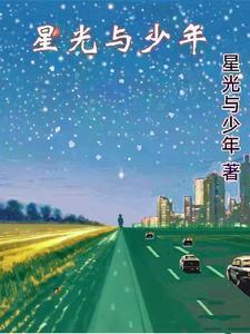 星光与少年 星光与少年