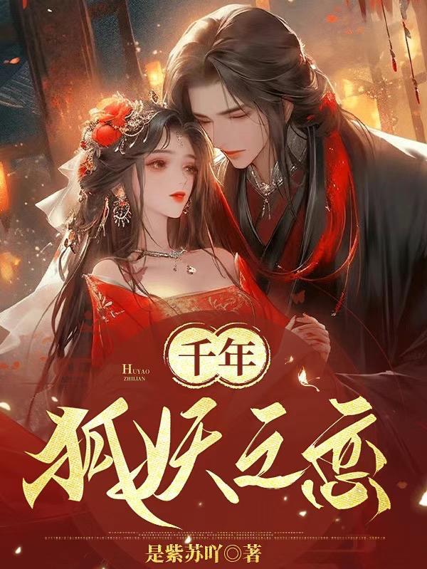 千年狐妖之恋 千年狐妖之恋