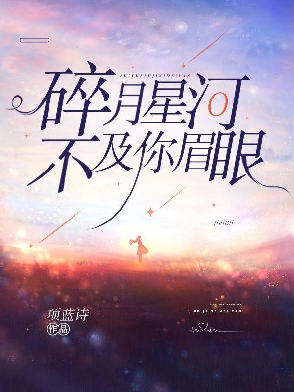 碎月星河不及你眉眼 碎月星河不及你眉眼