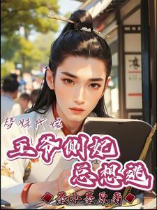替妹代嫁:王爷侧妃总想逃 替妹代嫁:王爷侧妃总想逃