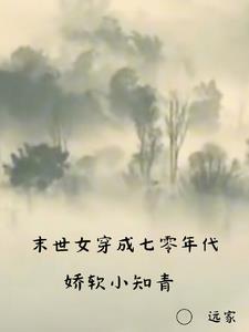 末世女穿成七零年代娇软小知青 末世女穿成七零年代娇软小知青