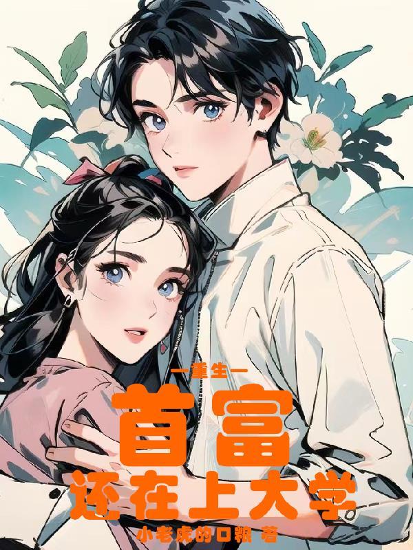 重生:首富还在上大学 重生:首富还在上大学