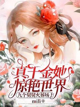 真千金马甲炸翻全网,舅舅们跪求原谅 真千金马甲炸翻全网,舅舅们跪求原谅