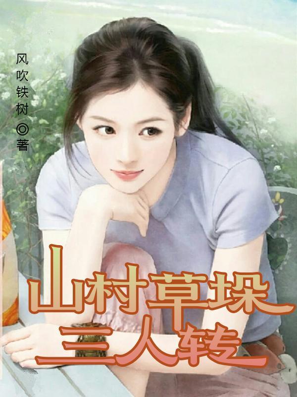 山村草垛三人转 山村草垛三人转
