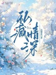 私藏情深 私藏情深