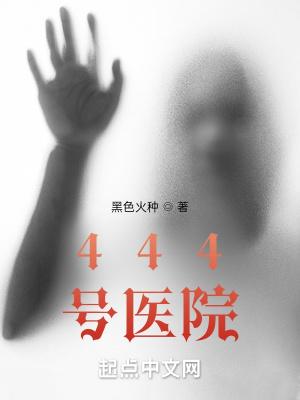 444号医院 444号医院