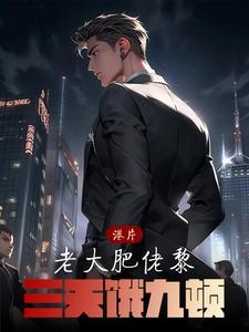 港片:老大肥佬黎,三天饿九顿 港片:老大肥佬黎,三天饿九顿