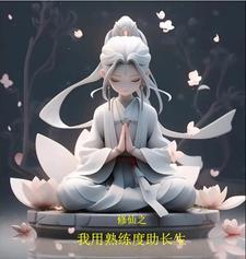 修仙之我用熟练度修长生 修仙之我用熟练度修长生