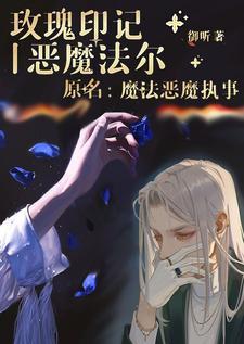 玫瑰印记丨恶魔法尔 玫瑰印记丨恶魔法尔