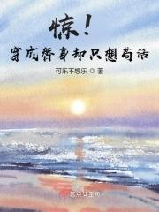 惊!穿成替身却只想苟活 惊!穿成替身却只想苟活