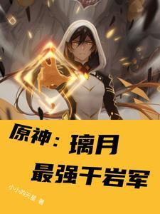 原神:璃月最强千岩军 原神:璃月最强千岩军