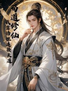 刚刚穿越,就被抓去修仙 刚刚穿越,就被抓去修仙