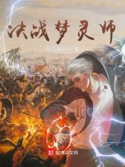 决战梦灵师 决战梦灵师