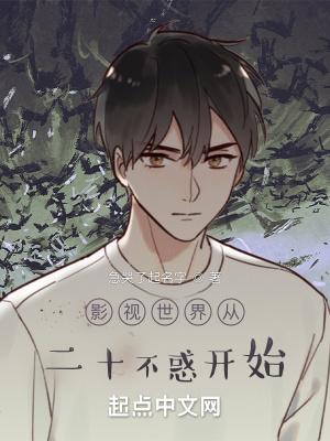 影视世界从二十不惑开始 影视世界从二十不惑开始