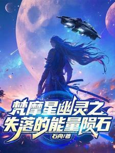 梵摩星幽灵之失落的能量陨石 梵摩星幽灵之失落的能量陨石