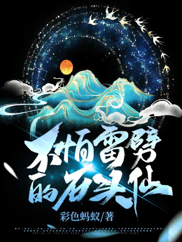 毒蛇把练武的我咬成了修仙者 毒蛇把练武的我咬成了修仙者