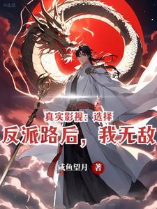 真实影视:选择反派路后,我无敌 真实影视:选择反派路后,我无敌