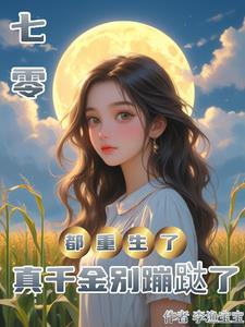 前世被虐惨,开局爆锤真千金 前世被虐惨,开局爆锤真千金